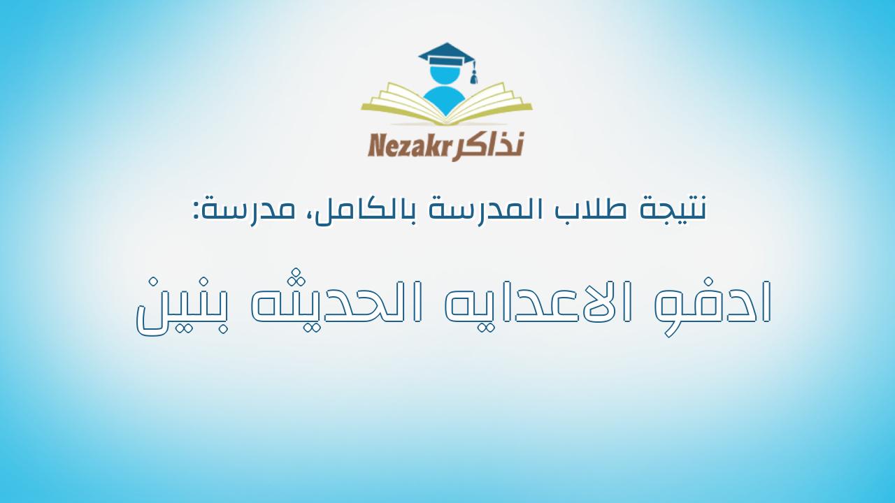 نتيجة مدرسة ادفو الاعدايه الحديثه بنين بالكامل
