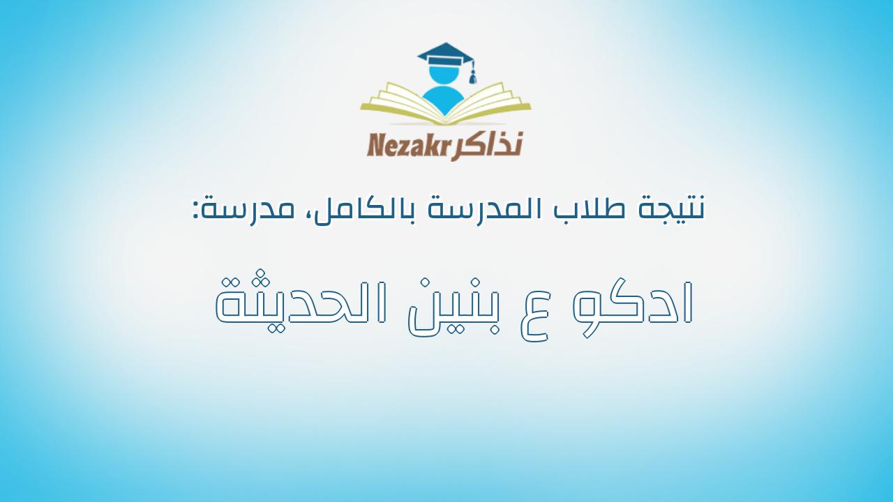 نتيجة مدرسة ادكو ع بنين الحديثة بالكامل