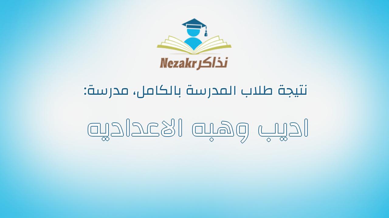نتيجة مدرسة اديب وهبه الاعداديه بالكامل
