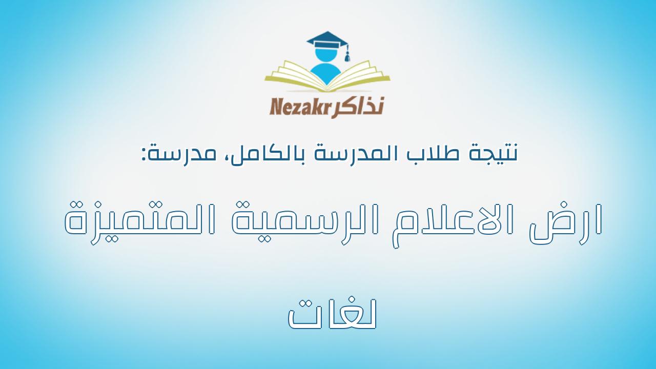 نتيجة مدرسة ارض الاعلام الرسمية المتميزة لغات بالكامل
