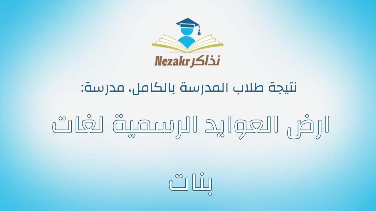نتيجة مدرسة ارض العوايد الرسمية لغات بنات بالكامل