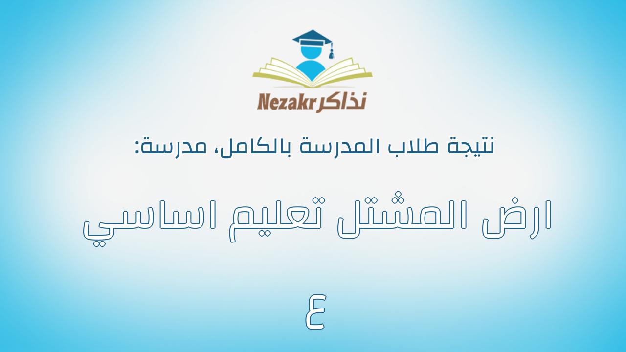 نتيجة مدرسة ارض المشتل تعليم اساسي ع بالكامل