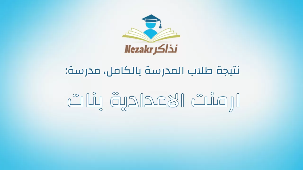 نتيجة مدرسة ارمنت الاعدادية بنات بالكامل