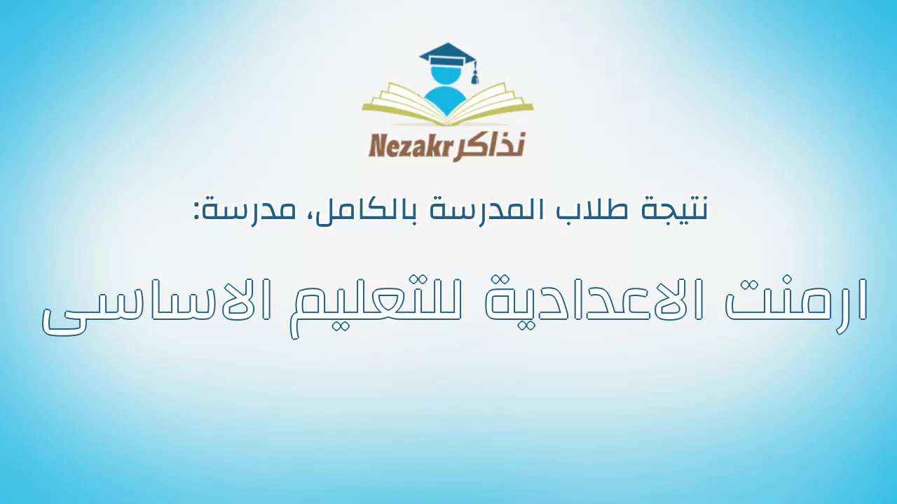 نتيجة مدرسة ارمنت الاعدادية للتعليم الاساسى بالكامل
