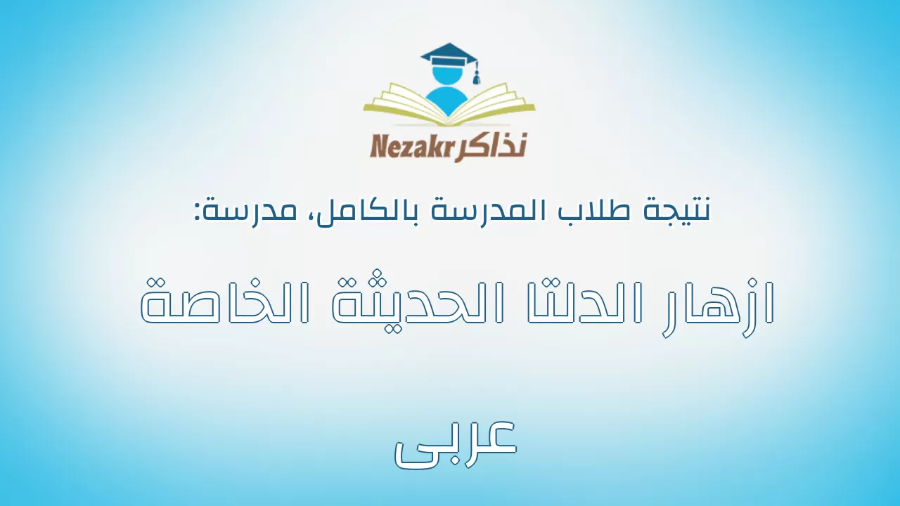 نتيجة مدرسة ازهار الدلتا الحديثة الخاصة عربى بالكامل
