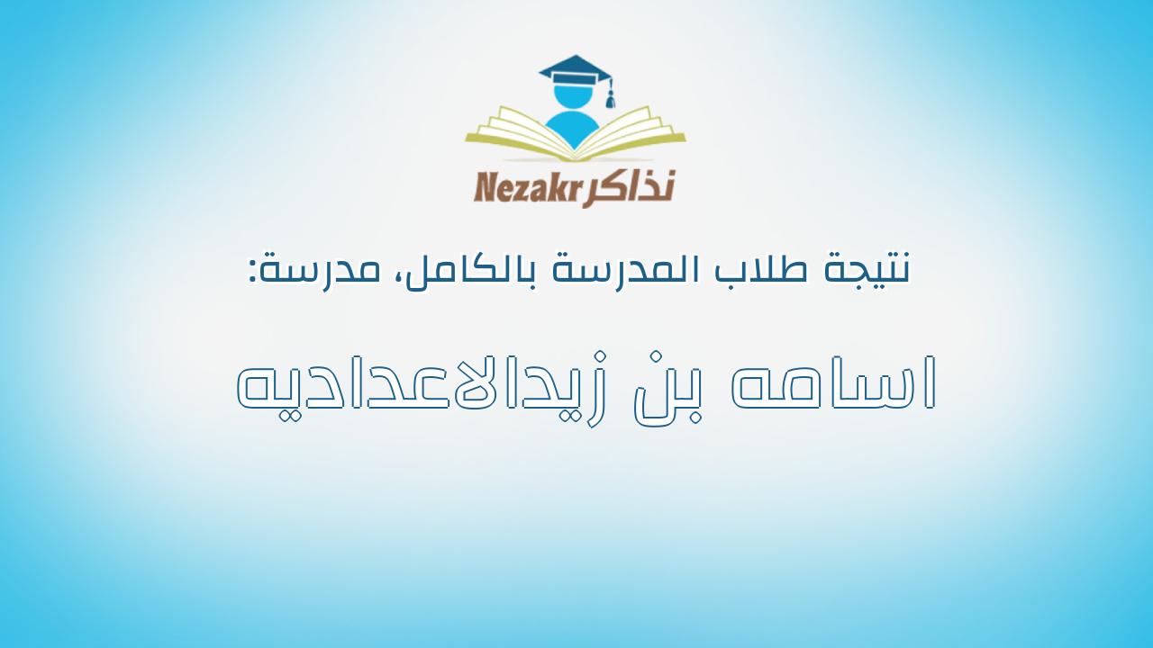 نتيجة مدرسة اسامه بن زيدالاعداديه بالكامل