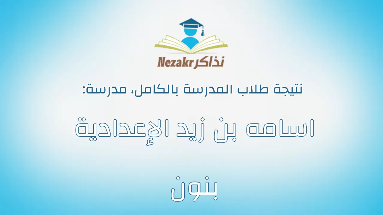 نتيجة مدرسة اسامه بن زيد الإعدادية بنون بالكامل