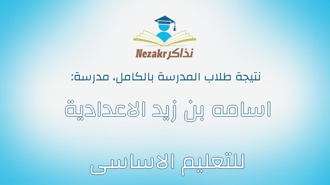 نتيجة مدرسة اسامه بن زيد الاعدادية للتعليم الاساسى بالكامل