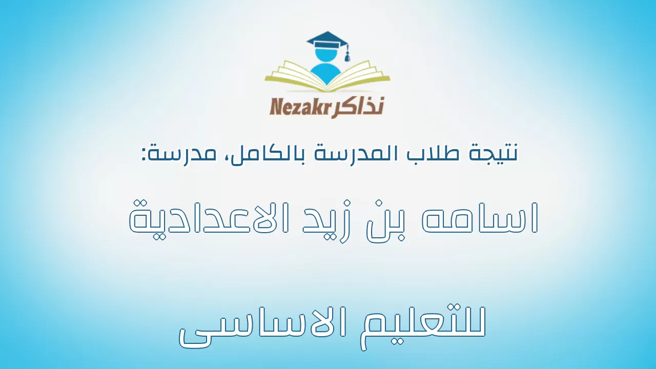 نتيجة مدرسة اسامه بن زيد الاعدادية للتعليم الاساسى بالكامل