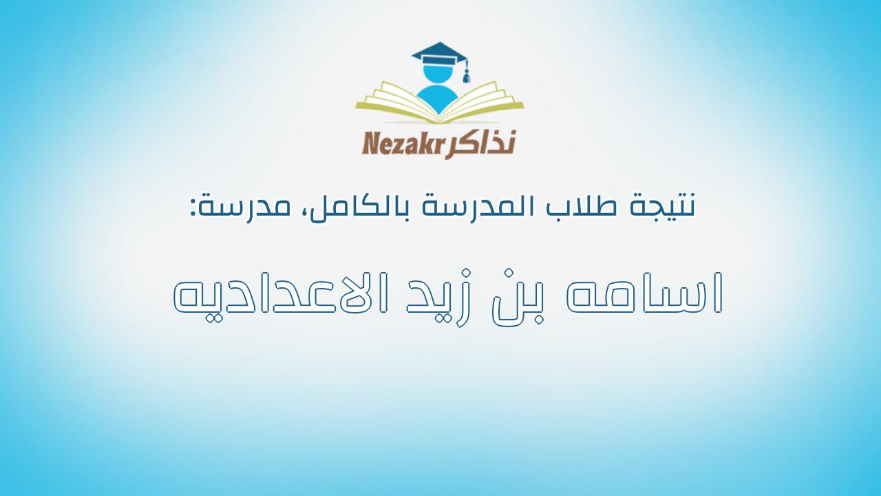 نتيجة مدرسة اسامه بن زيد الاعداديه بالكامل