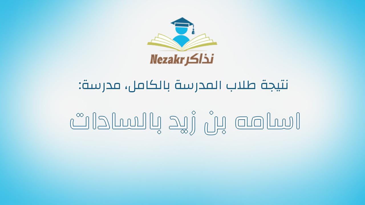 نتيجة مدرسة اسامه بن زيد بالسادات بالكامل