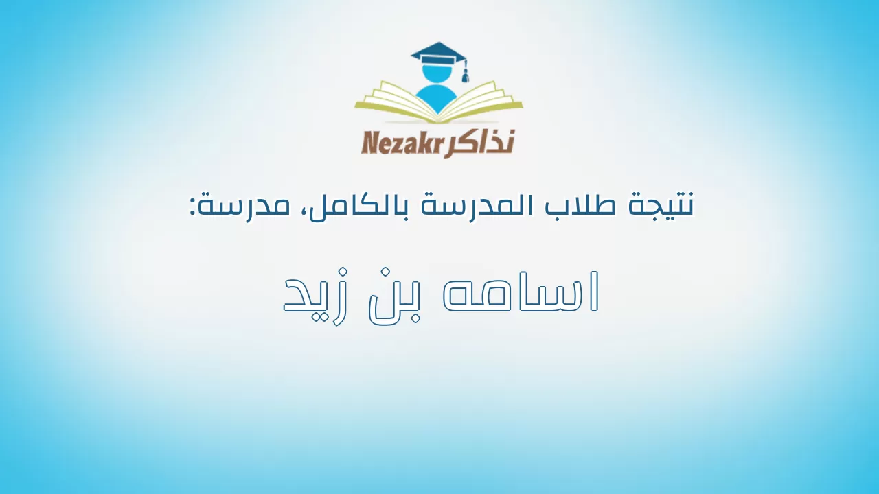 نتيجة مدرسة اسامه بن زيد بالكامل
