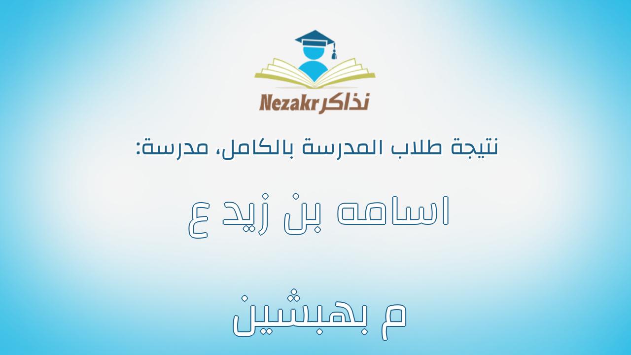 نتيجة مدرسة اسامه بن زيد ع م بهبشين بالكامل