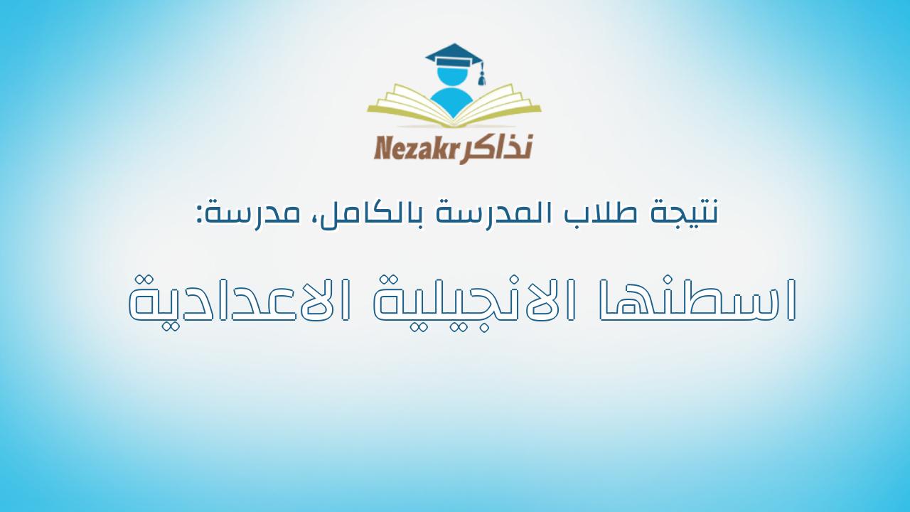 نتيجة مدرسة اسطنها الانجيلية الاعدادية بالكامل