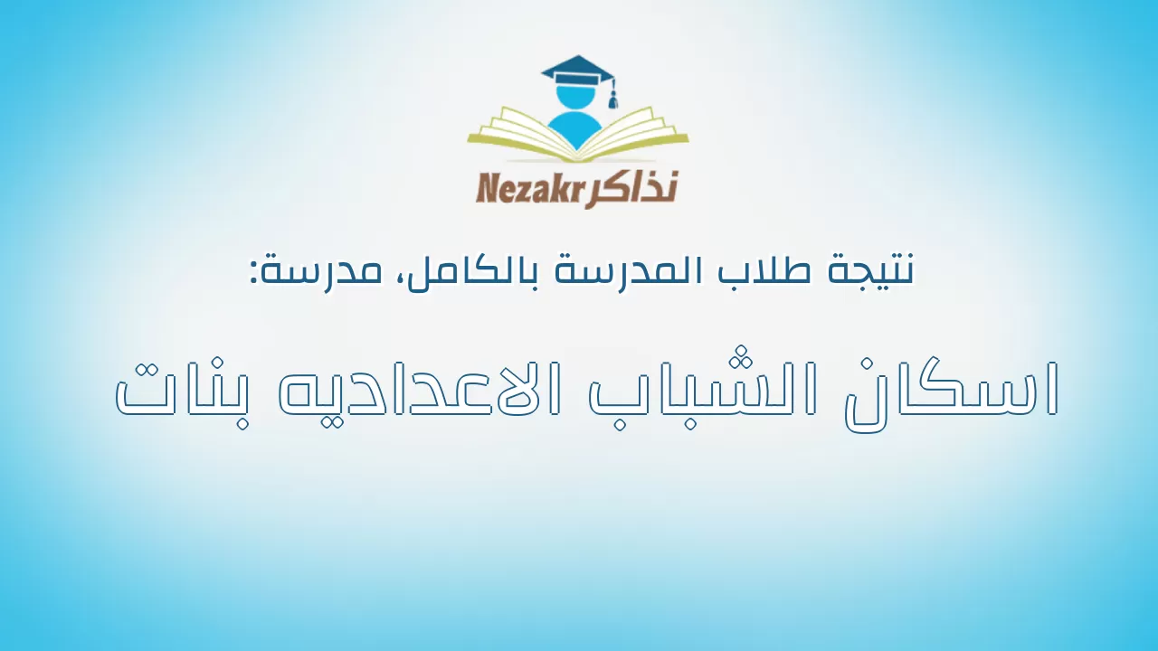 نتيجة مدرسة اسكان الشباب الاعداديه بنات بالكامل