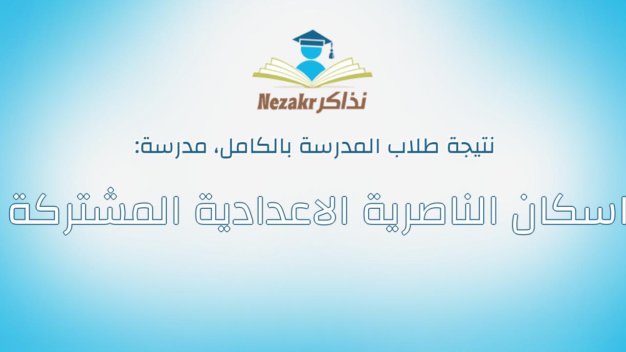 نتيجة مدرسة اسكان الناصرية الاعدادية المشتركة بالكامل