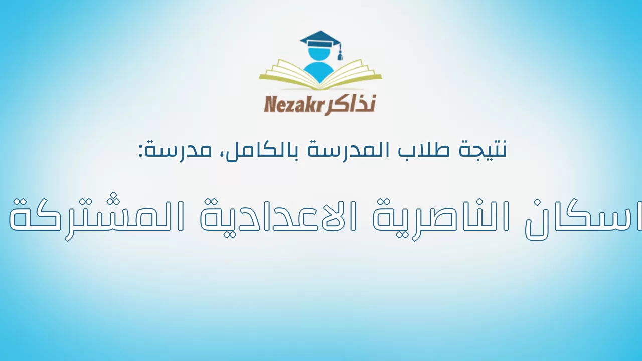 نتيجة مدرسة اسكان الناصرية الاعدادية المشتركة بالكامل