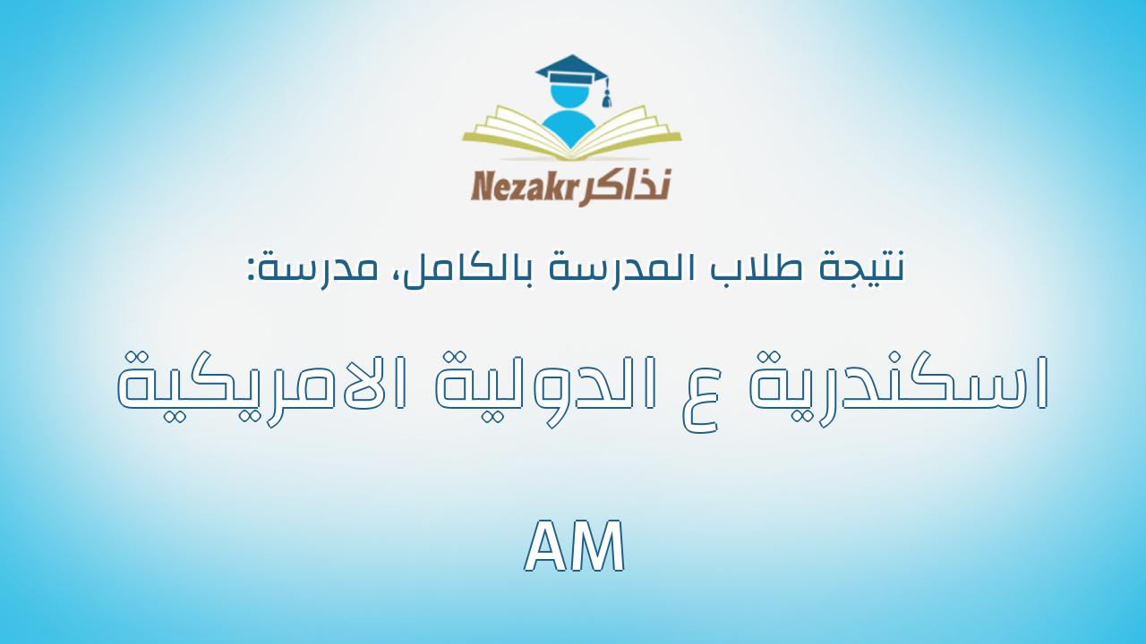 نتيجة مدرسة اسكندرية ع الدولية الامريكية AM بالكامل