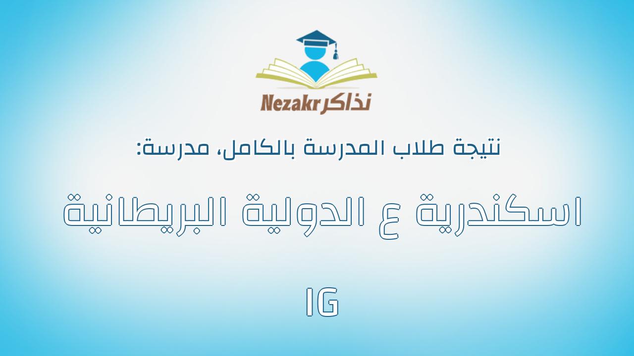 نتيجة مدرسة اسكندرية ع الدولية البريطانية IG بالكامل