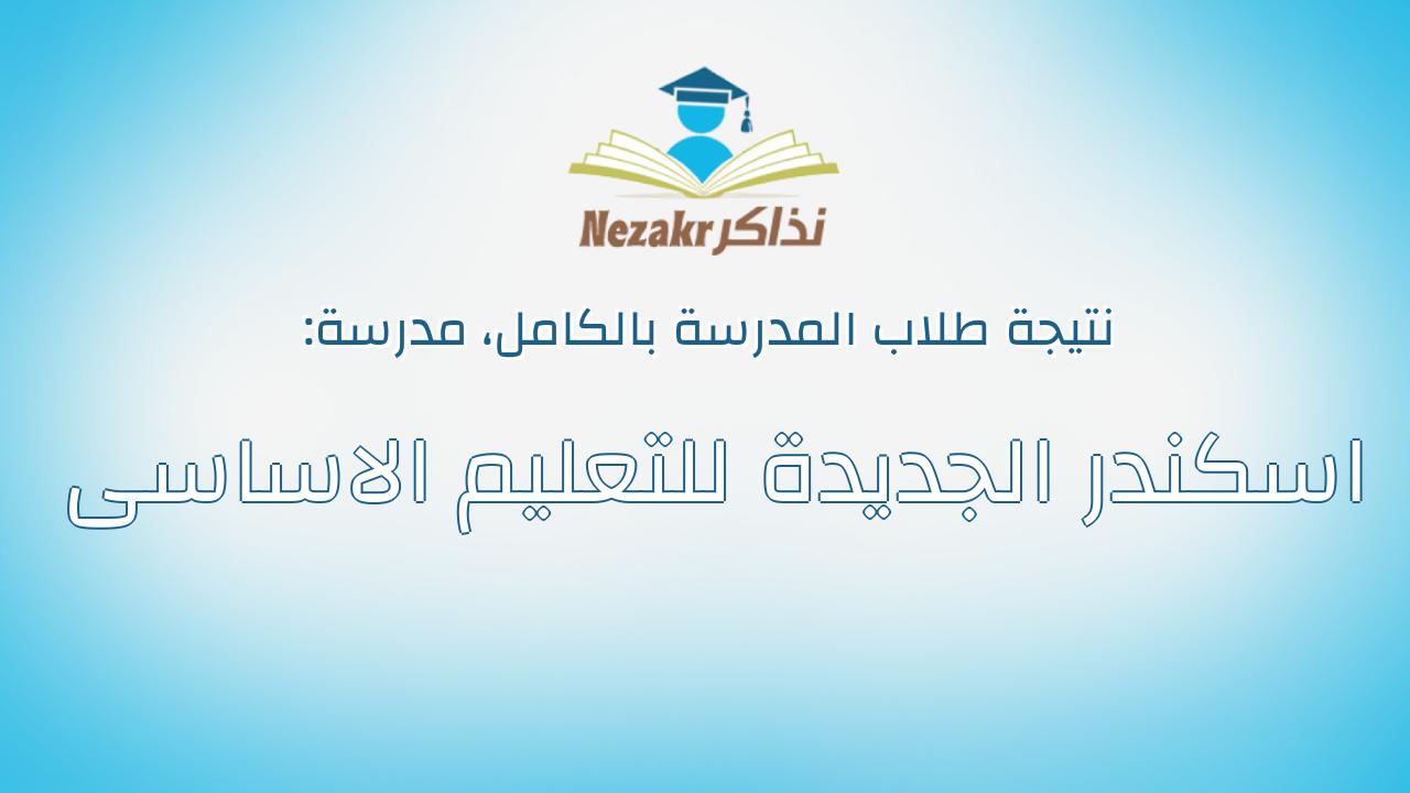نتيجة مدرسة اسكندر الجديدة للتعليم الاساسى بالكامل