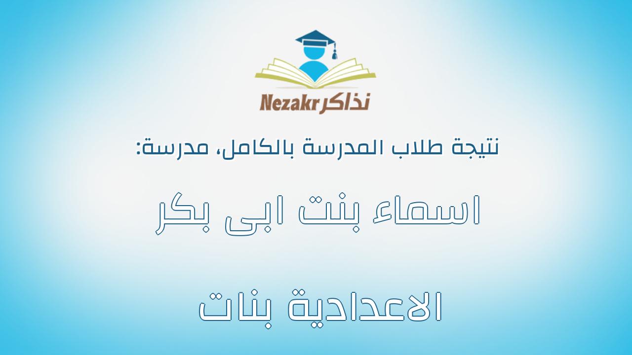 نتيجة مدرسة اسماء بنت ابى بكر الاعدادية بنات بالكامل
