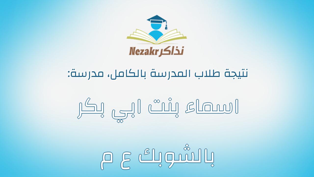 نتيجة مدرسة اسماء بنت ابي بكر بالشوبك ع م بالكامل