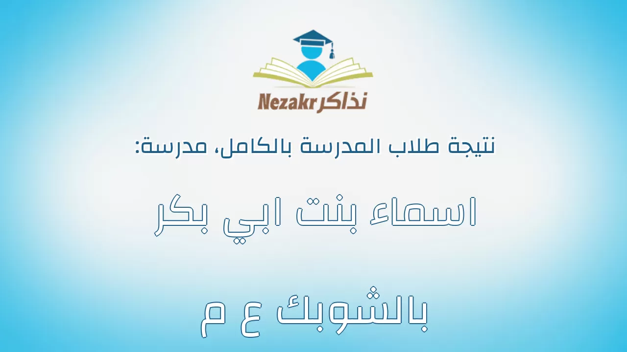 نتيجة مدرسة اسماء بنت ابي بكر بالشوبك ع م بالكامل