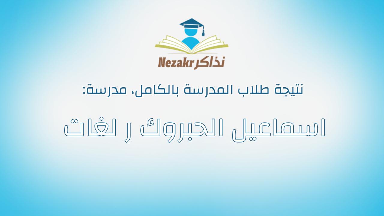 نتيجة مدرسة اسماعيل الحبروك ر لغات بالكامل
