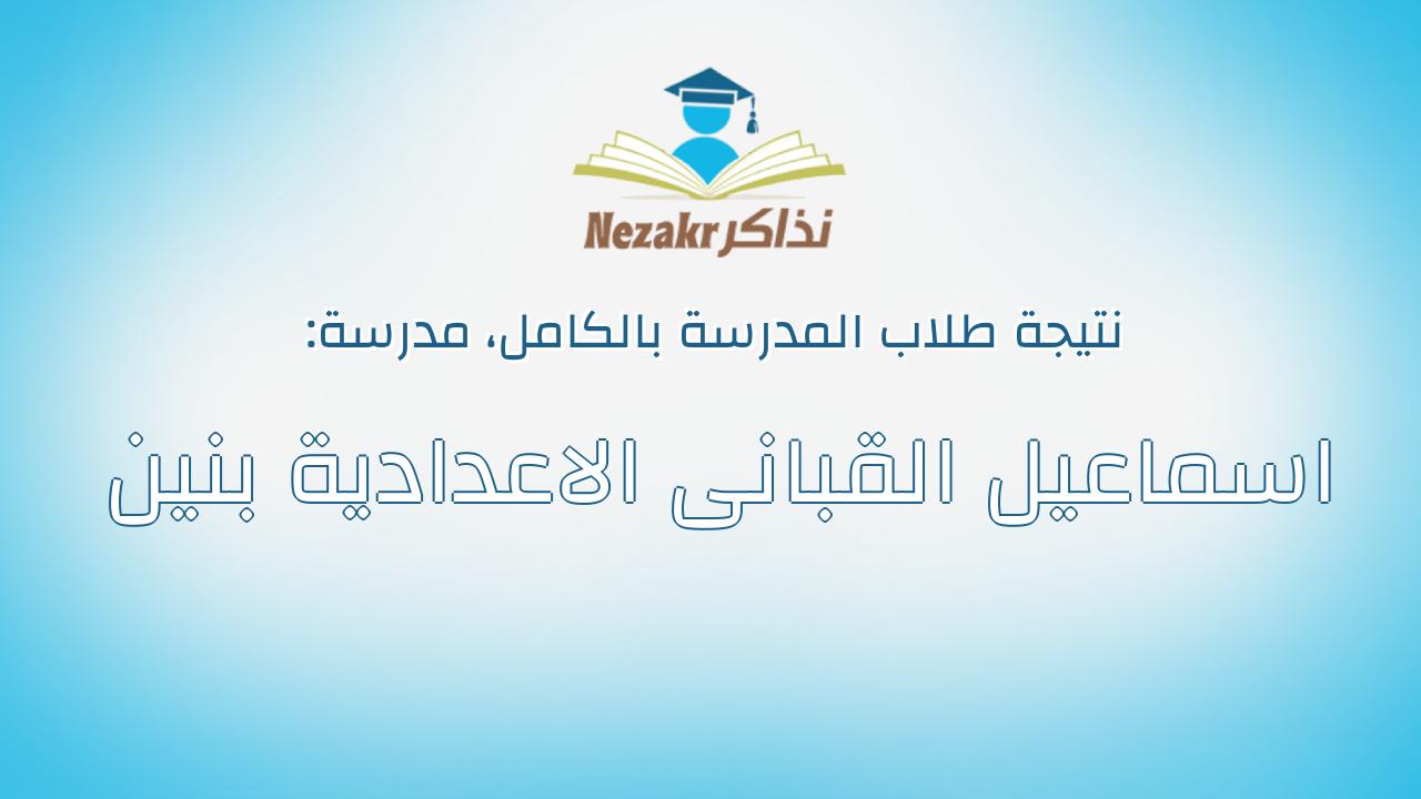 نتيجة مدرسة اسماعيل القبانى الاعدادية بنين بالكامل