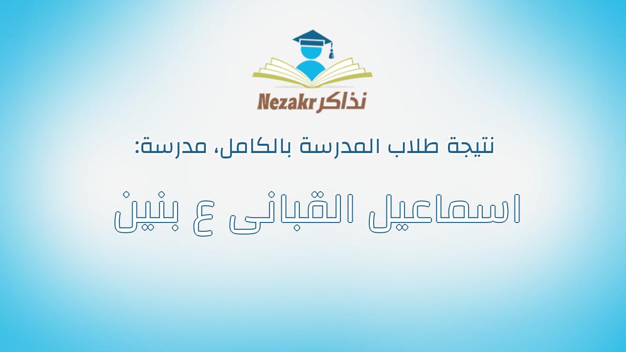 نتيجة مدرسة اسماعيل القبانى ع بنين بالكامل
