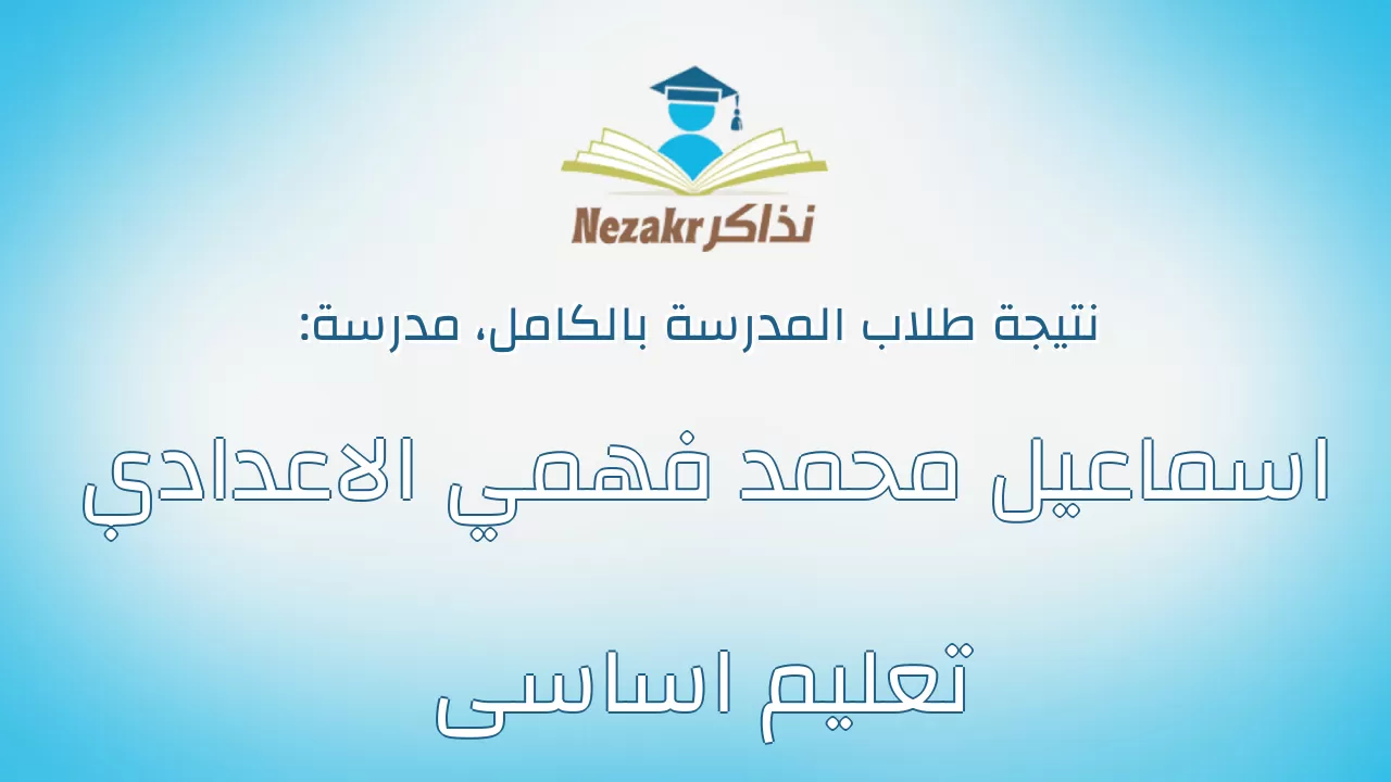 نتيجة مدرسة اسماعيل محمد فهمي الاعدادي تعليم اساسى بالكامل