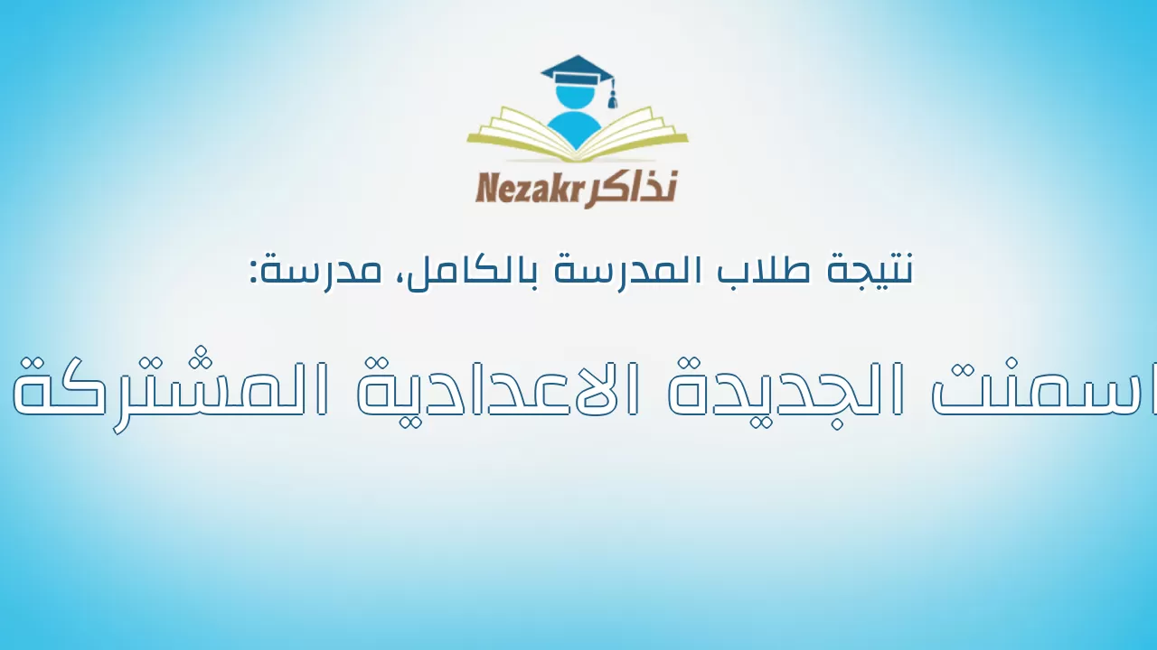 نتيجة مدرسة اسمنت الجديدة الاعدادية المشتركة بالكامل