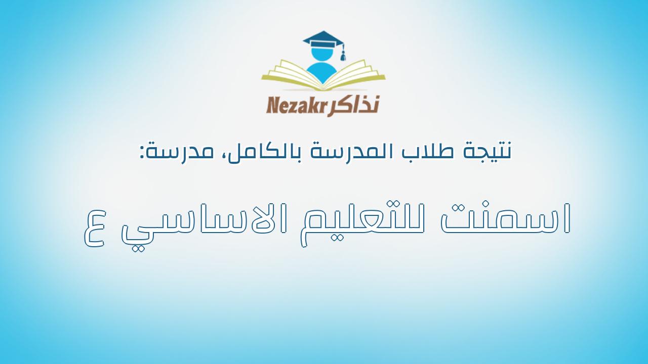 نتيجة مدرسة اسمنت للتعليم الاساسي ع بالكامل