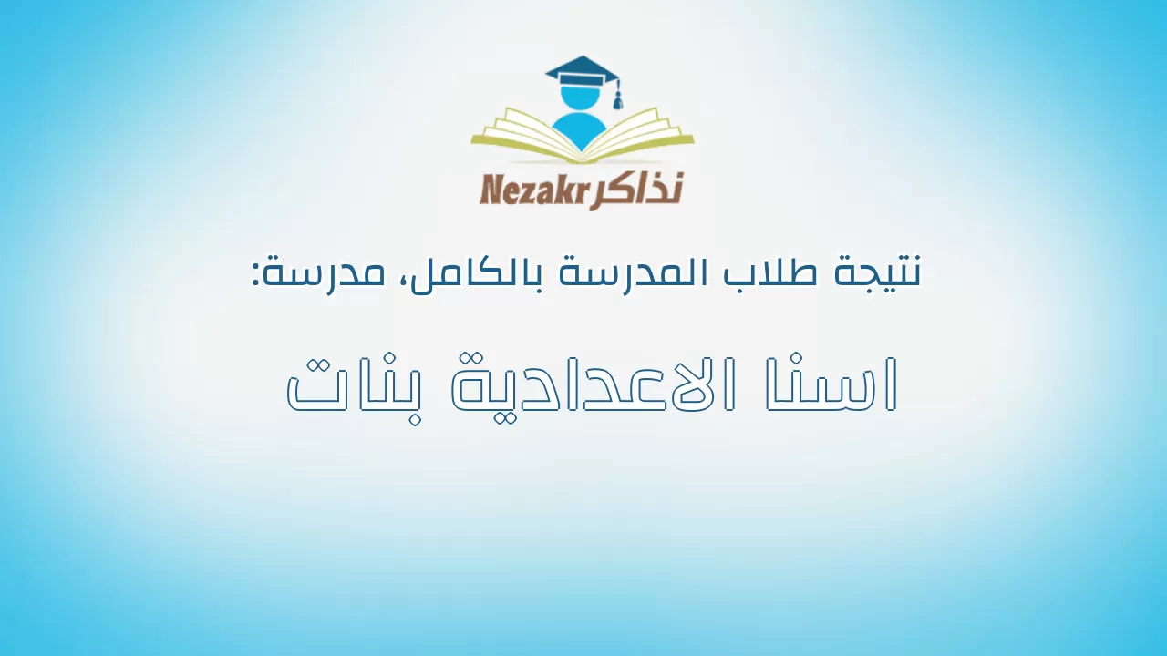 نتيجة مدرسة اسنا الاعدادية بنات بالكامل