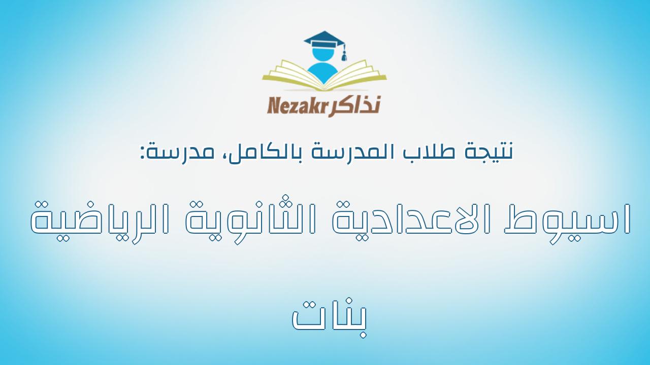 نتيجة مدرسة اسيوط الاعدادية الثانوية الرياضية بنات بالكامل