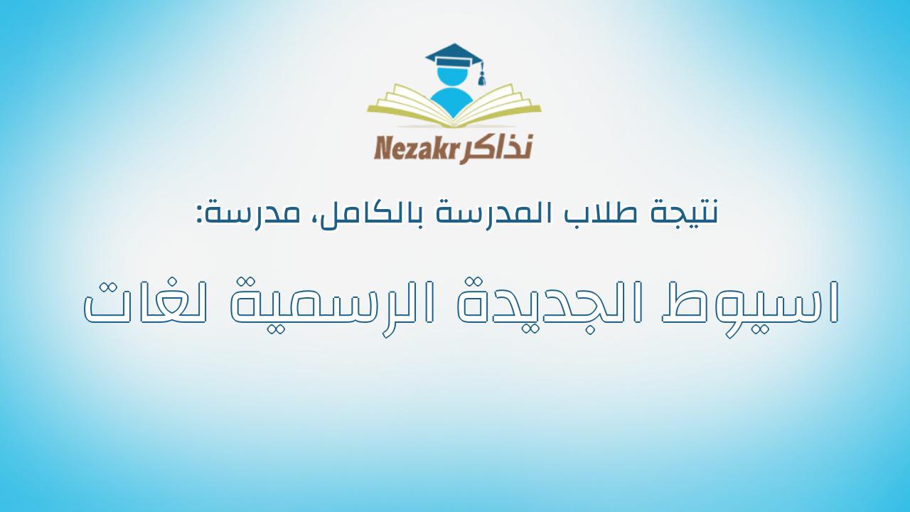 نتيجة مدرسة اسيوط الجديدة الرسمية لغات بالكامل