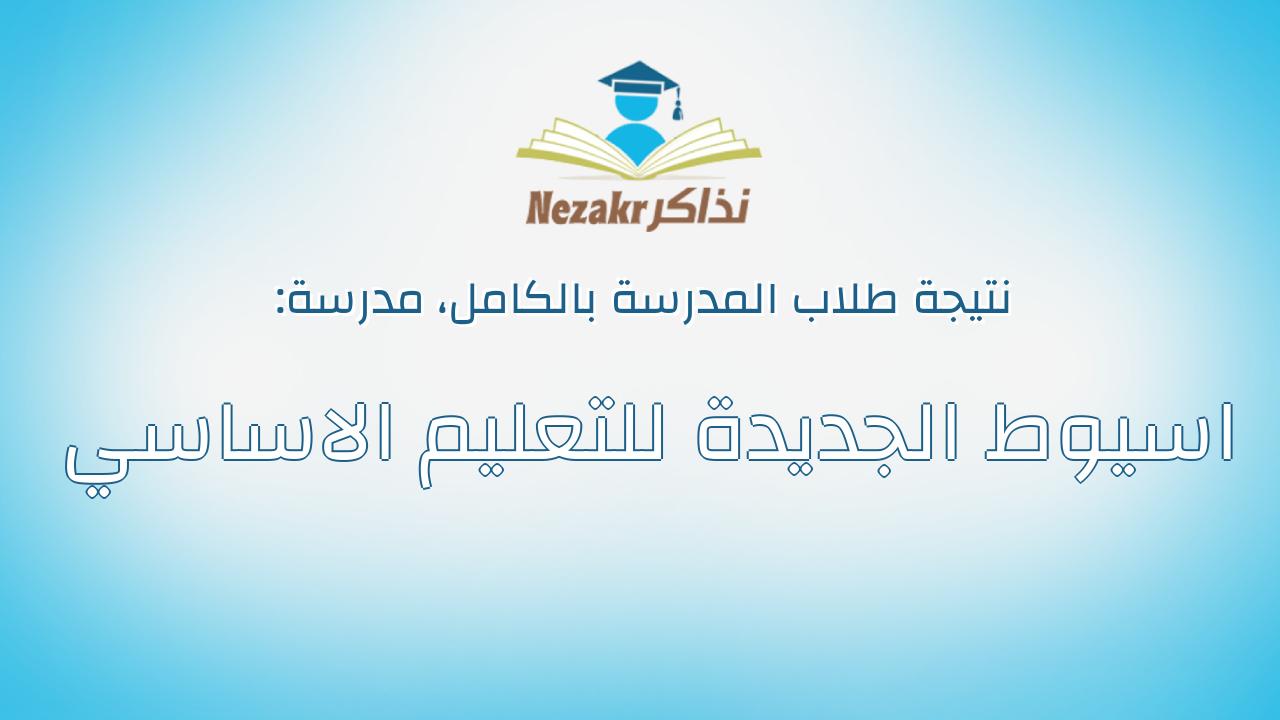 نتيجة مدرسة اسيوط الجديدة للتعليم الاساسي بالكامل
