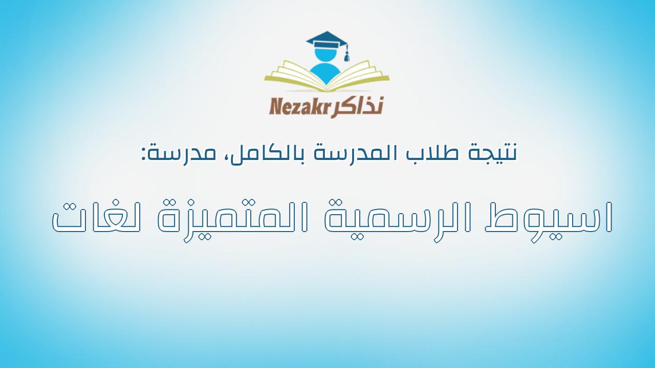 نتيجة مدرسة اسيوط الرسمية المتميزة لغات بالكامل