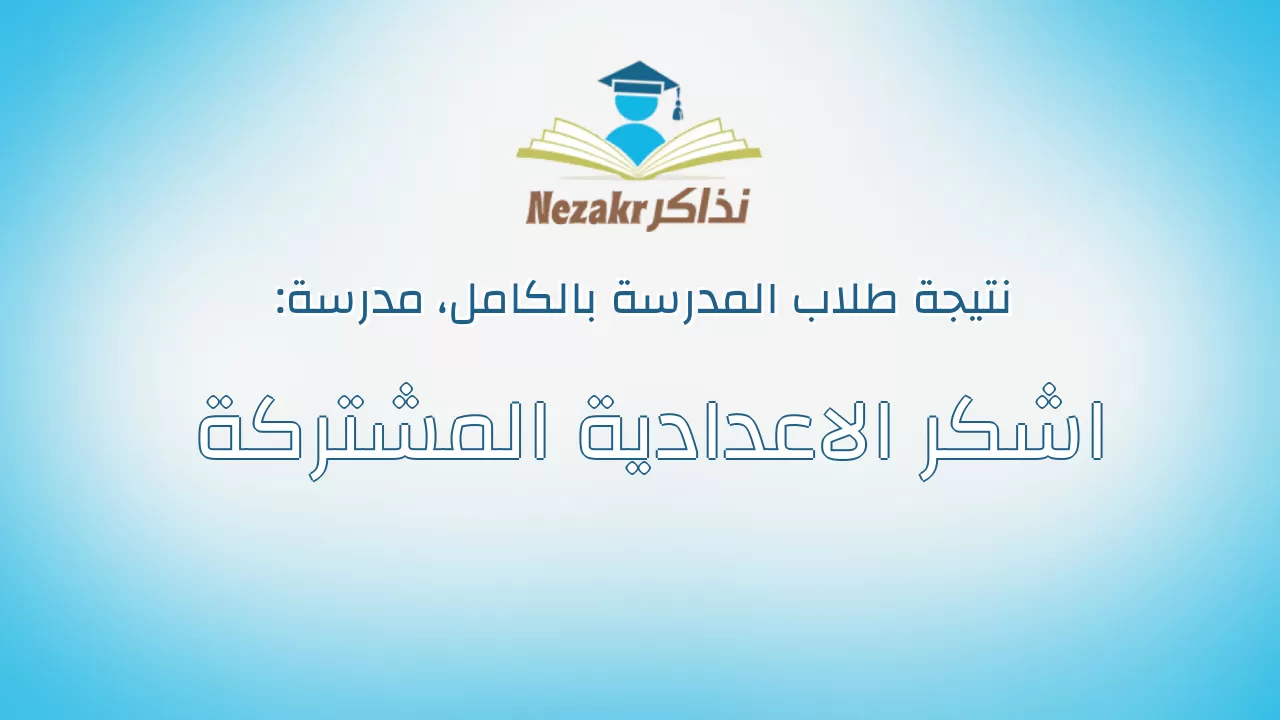 نتيجة مدرسة اشكر الاعدادية المشتركة بالكامل