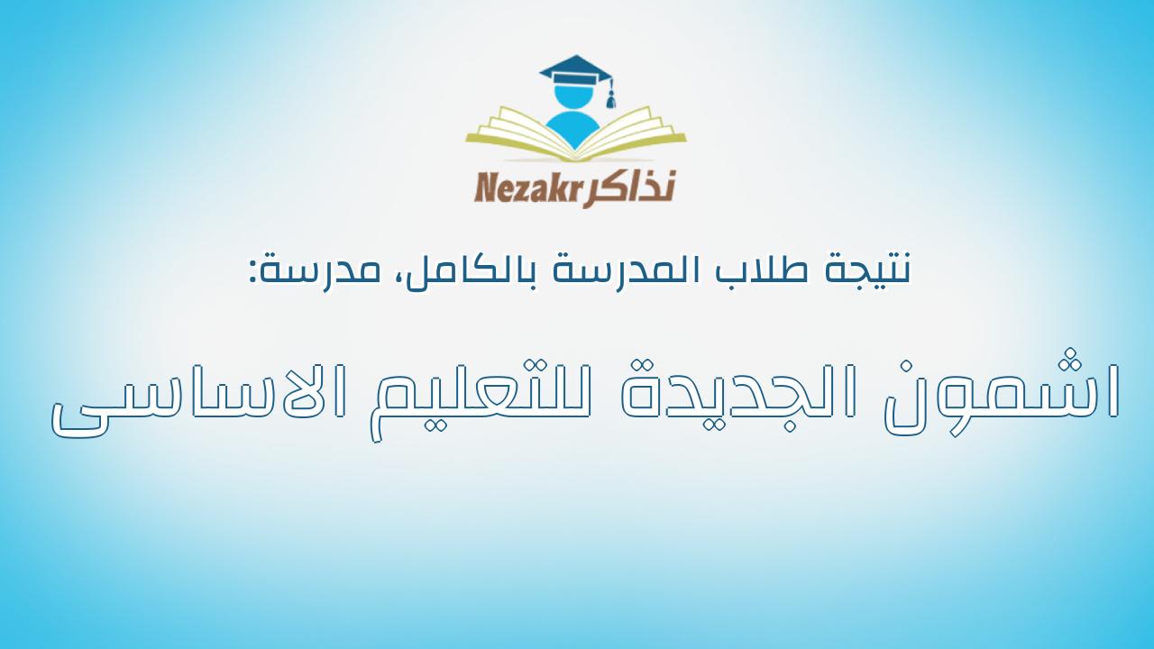 نتيجة مدرسة اشمون الجديدة للتعليم الاساسى بالكامل
