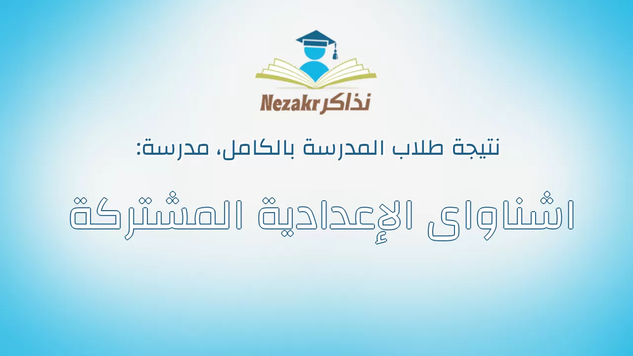 نتيجة مدرسة اشناواى الإعدادية المشتركة بالكامل