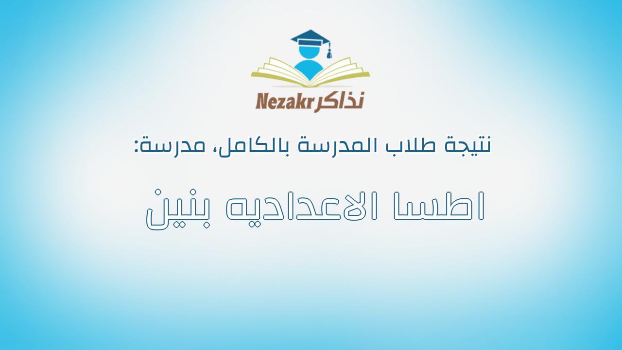 نتيجة مدرسة اطسا الاعداديه بنين بالكامل