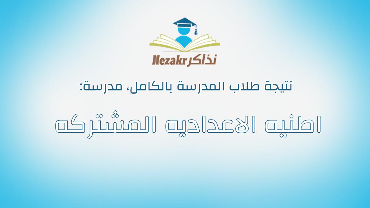 نتيجة مدرسة اطنيه الاعداديه المشتركه بالكامل