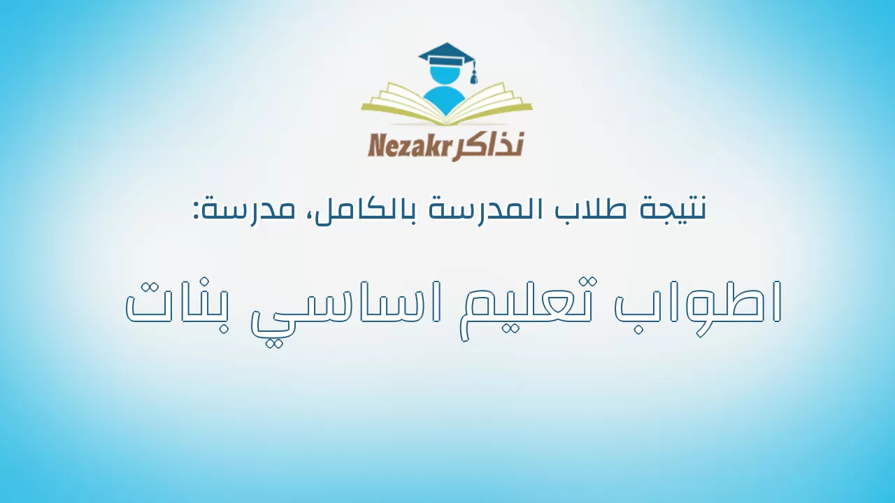 نتيجة مدرسة اطواب تعليم اساسي بنات بالكامل