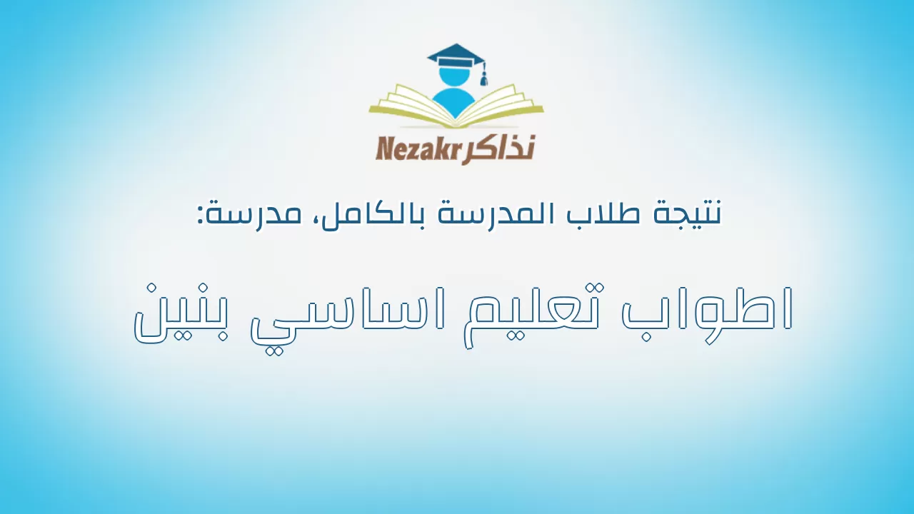 نتيجة مدرسة اطواب تعليم اساسي بنين بالكامل