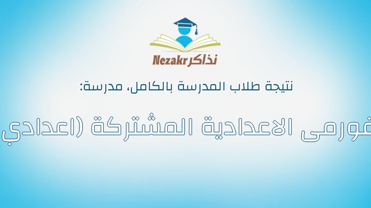 نتيجة مدرسة اغورمى الاعدادية المشتركة (اعدادي) بالكامل
