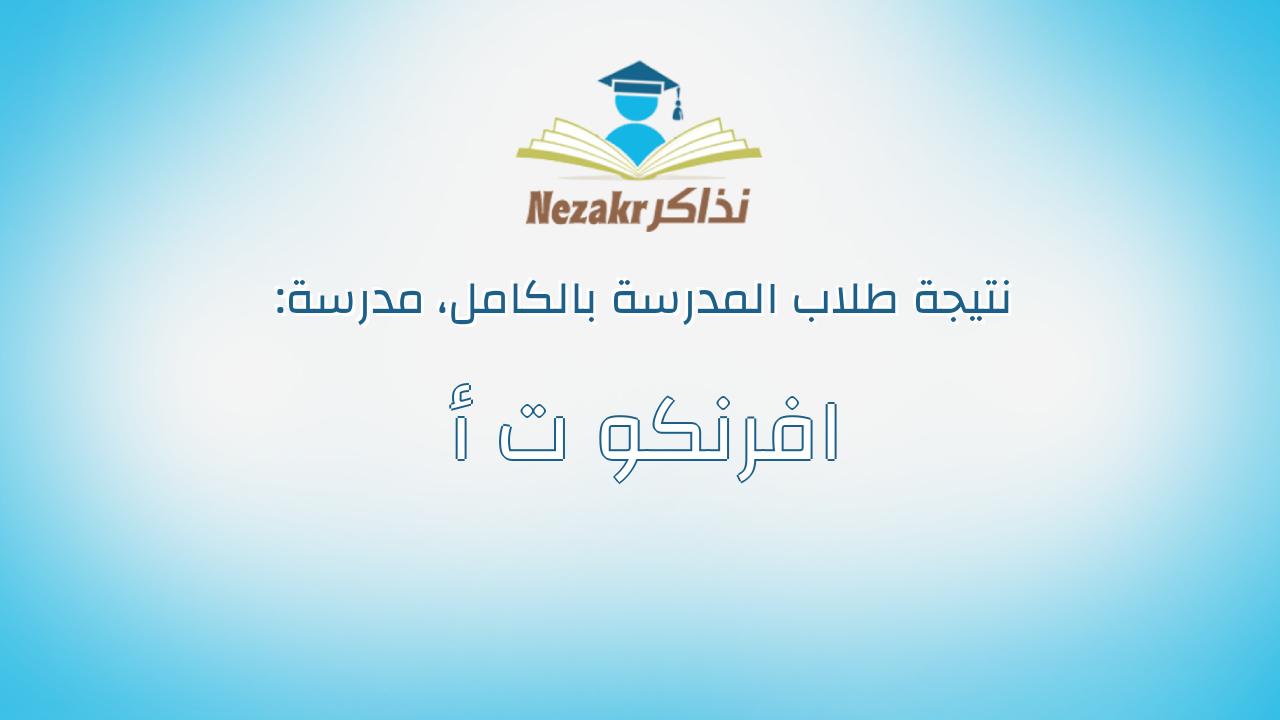 نتيجة مدرسة افرنكو ت أ بالكامل