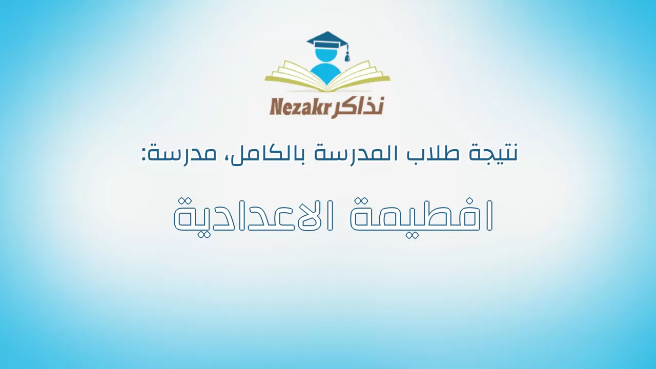 نتيجة مدرسة افطيمة الاعدادية بالكامل