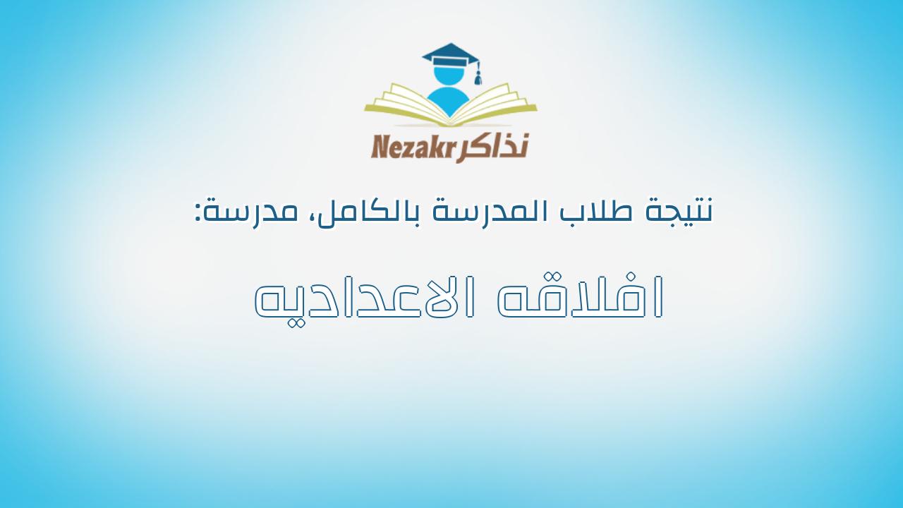 نتيجة مدرسة افلاقه الاعداديه بالكامل