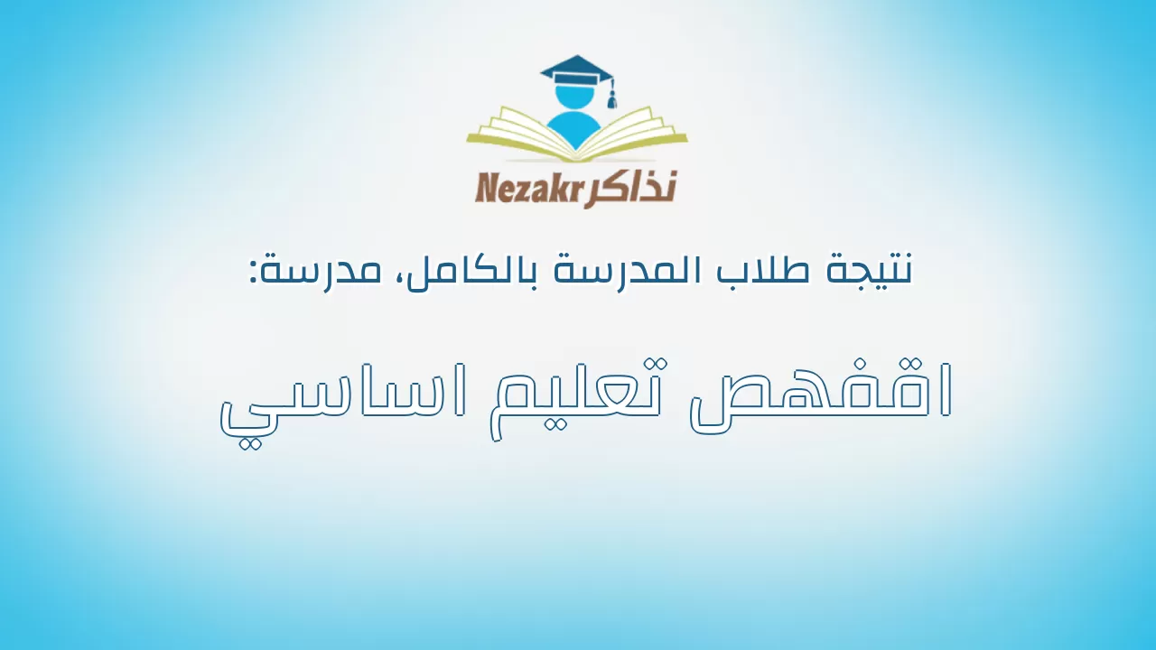 نتيجة مدرسة اقفهص تعليم اساسي بالكامل